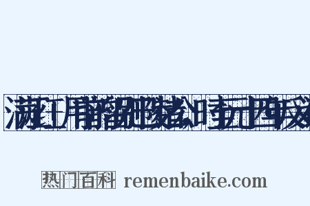 满江红+用前韵留别巴陵诸公，时至元十四年反义词是什么意思的图片